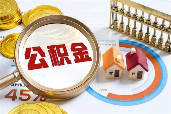 衢州如何把封存的住房公积金取出来（怎样取封存的公积金）