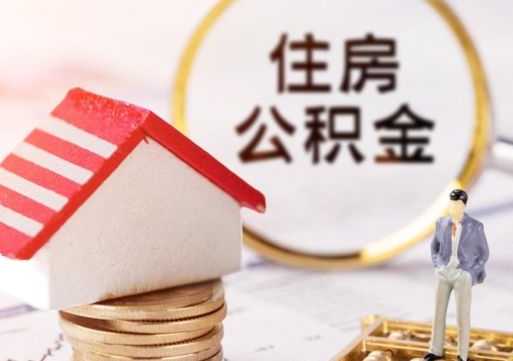 衢州单位离职半年可以取住房公积金（离职半年才能取公积金）