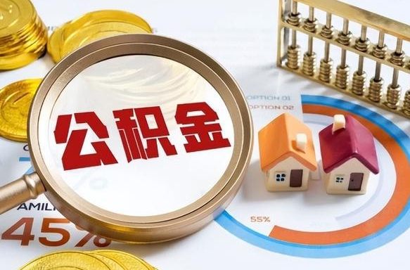 衢州封存怎么取钞公积金（封存的住房公积金怎么提取）