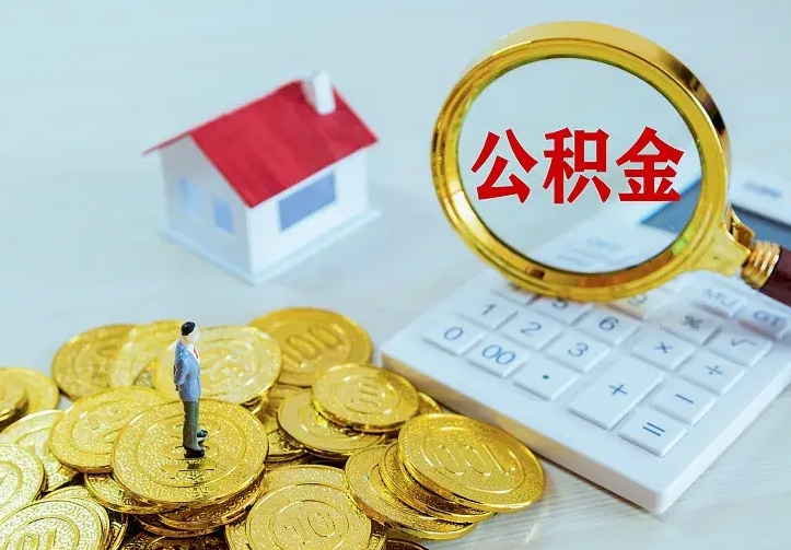 衢州离职取住房公积金（离职取公积金流程）