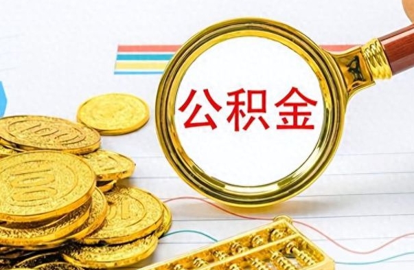 衢州封存的离职公积金怎么取（离职公积金封存提取）