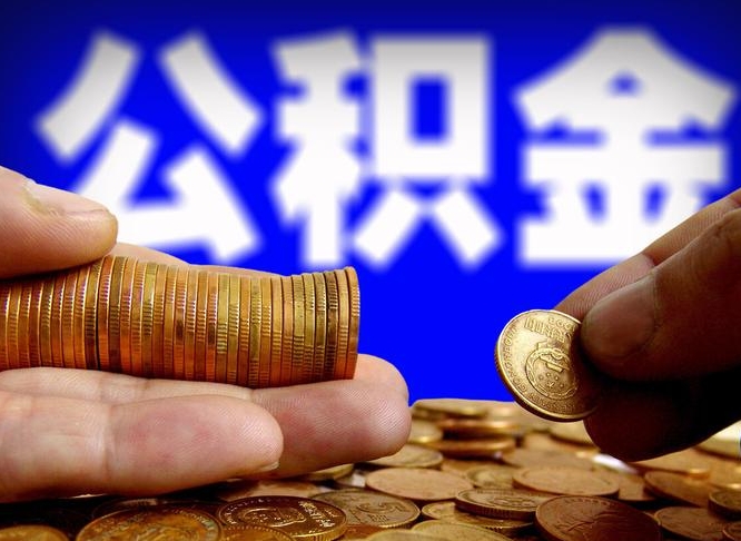 衢州本人公积金提出来（公积金 提出来）